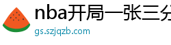 nba开局一张三分体验卡